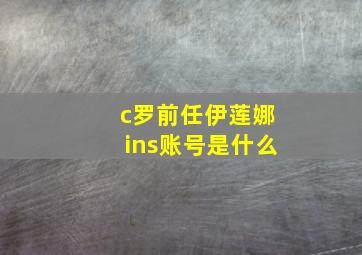 c罗前任伊莲娜ins账号是什么