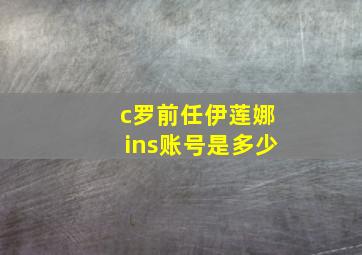 c罗前任伊莲娜ins账号是多少