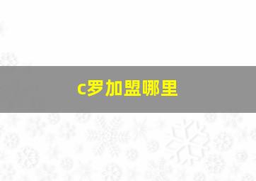 c罗加盟哪里