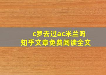 c罗去过ac米兰吗知乎文章免费阅读全文