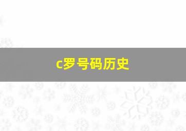 c罗号码历史