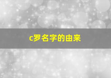 c罗名字的由来