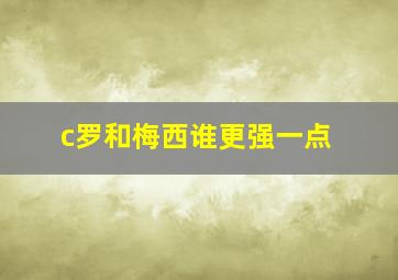 c罗和梅西谁更强一点