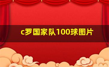 c罗国家队100球图片