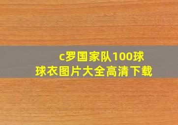 c罗国家队100球球衣图片大全高清下载