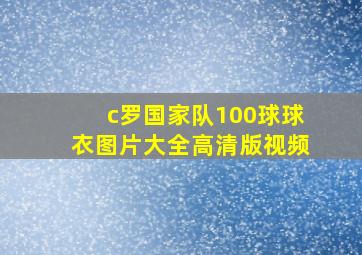 c罗国家队100球球衣图片大全高清版视频