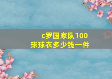 c罗国家队100球球衣多少钱一件