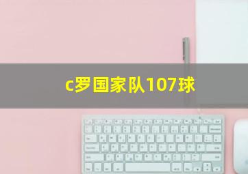 c罗国家队107球