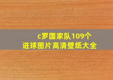 c罗国家队109个进球图片高清壁纸大全