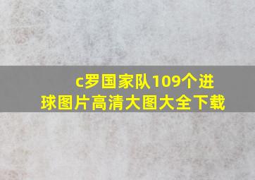 c罗国家队109个进球图片高清大图大全下载