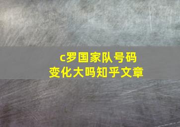 c罗国家队号码变化大吗知乎文章