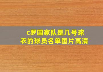 c罗国家队是几号球衣的球员名单图片高清