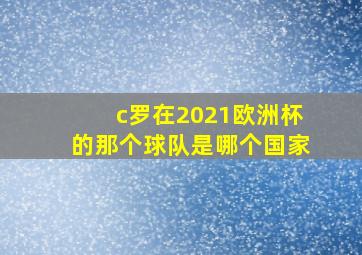 c罗在2021欧洲杯的那个球队是哪个国家