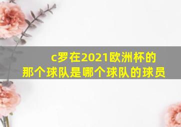 c罗在2021欧洲杯的那个球队是哪个球队的球员