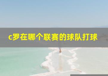 c罗在哪个联赛的球队打球