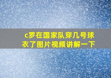 c罗在国家队穿几号球衣了图片视频讲解一下