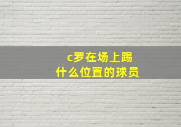 c罗在场上踢什么位置的球员