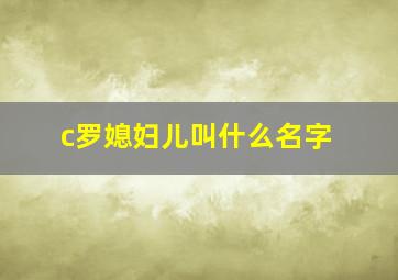 c罗媳妇儿叫什么名字