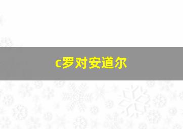 c罗对安道尔