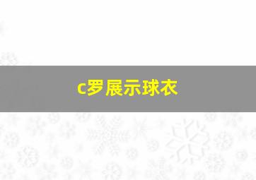 c罗展示球衣