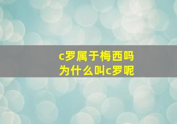 c罗属于梅西吗为什么叫c罗呢