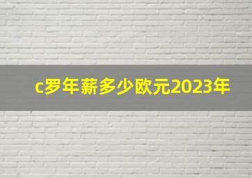 c罗年薪多少欧元2023年