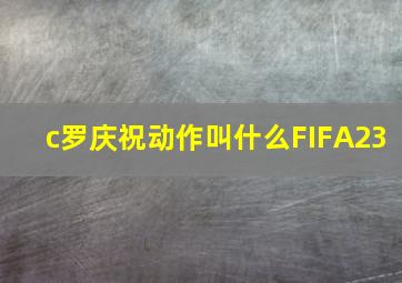 c罗庆祝动作叫什么FIFA23