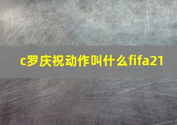 c罗庆祝动作叫什么fifa21