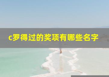 c罗得过的奖项有哪些名字