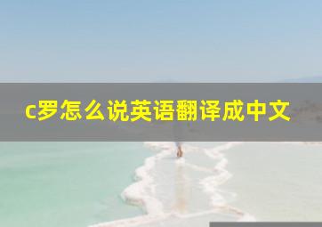 c罗怎么说英语翻译成中文