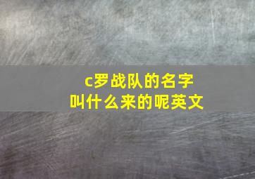 c罗战队的名字叫什么来的呢英文