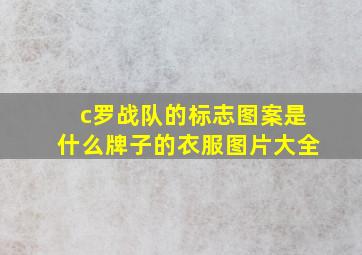 c罗战队的标志图案是什么牌子的衣服图片大全