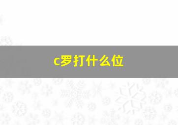 c罗打什么位