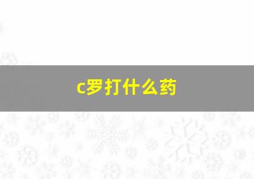 c罗打什么药