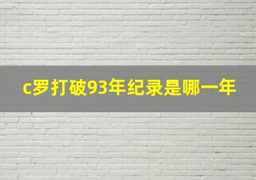 c罗打破93年纪录是哪一年