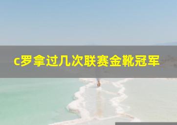 c罗拿过几次联赛金靴冠军