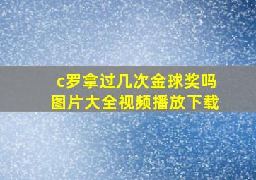 c罗拿过几次金球奖吗图片大全视频播放下载