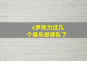 c罗效力过几个俱乐部球队了