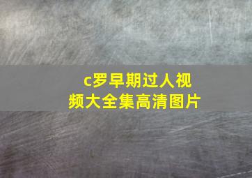 c罗早期过人视频大全集高清图片