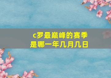 c罗最巅峰的赛季是哪一年几月几日