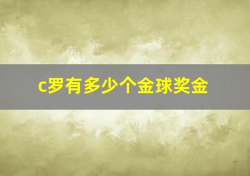 c罗有多少个金球奖金