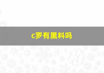 c罗有黑料吗