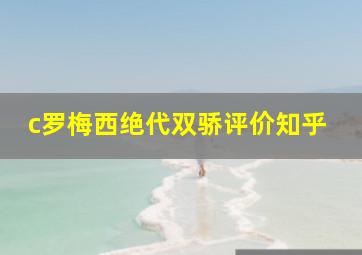 c罗梅西绝代双骄评价知乎