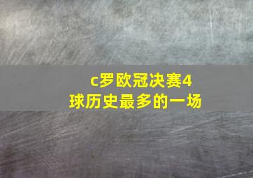 c罗欧冠决赛4球历史最多的一场