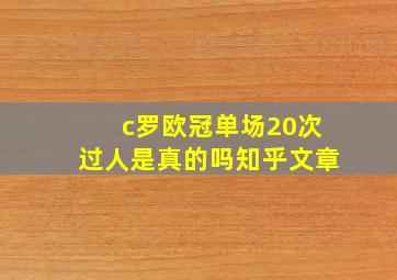 c罗欧冠单场20次过人是真的吗知乎文章