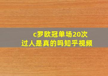 c罗欧冠单场20次过人是真的吗知乎视频