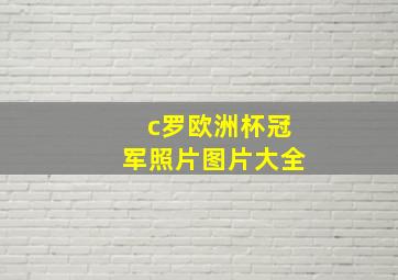 c罗欧洲杯冠军照片图片大全