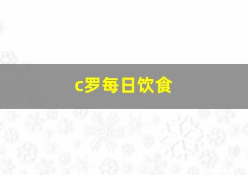 c罗每日饮食