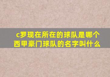 c罗现在所在的球队是哪个西甲豪门球队的名字叫什么