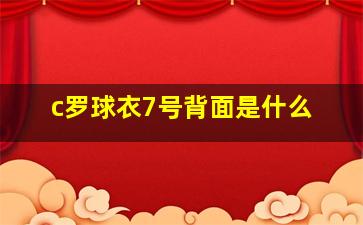 c罗球衣7号背面是什么